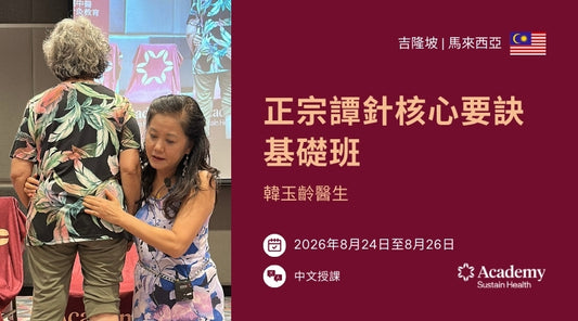 DrTan_sCoreEssentials-Module1Malaysia_SeminarCoverImage_Chinese24_26