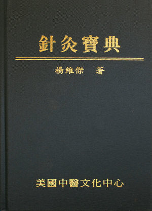 針灸寶典 (Zhēnjiǔ bǎo diǎn) 