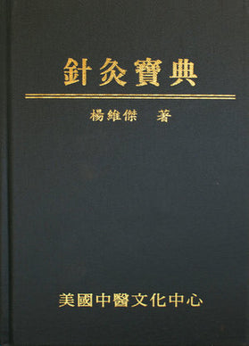 針灸寶典 (Zhēnjiǔ bǎo diǎn) 