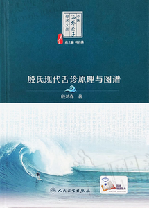 現代中醫舌診學（中文版）