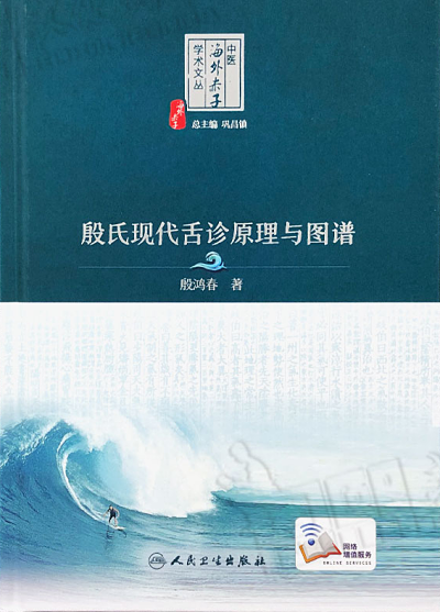 現代中醫舌診學（中文版）