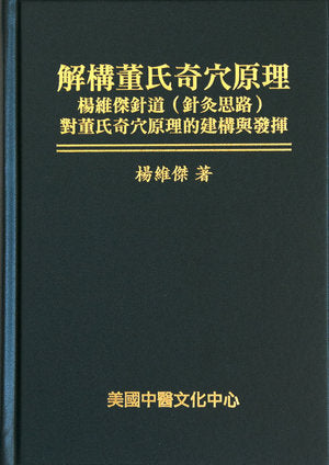 解構董氏奇穴原理 (Jiěgòu dǒng shì qí xué yuánlǐ)