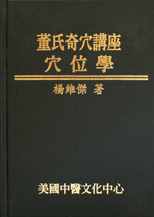 董氏奇穴講座─穴位學(哥倫比亞版) (Dǒng shì qí xué jiǎngzuò ─xuéwèi xué (cǎisè bǎn)) 