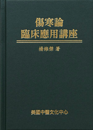 傷寒論臨床運用講座 (Shānghán lùn línchuáng yùnyòng jiǎngzuò) 