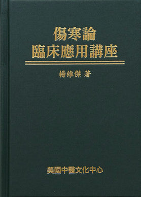 傷寒論臨床運用講座 (Shānghán lùn línchuáng yùnyòng jiǎngzuò) 