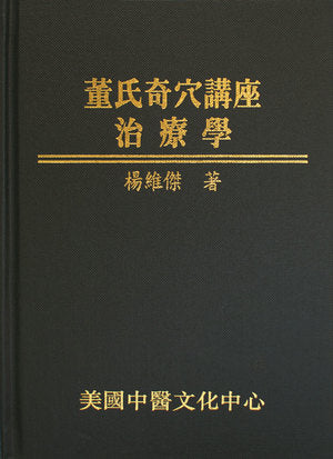 董氏奇穴講座─治療學 (Dǒng shì qí xué jiǎngzuò ─zhìliáo xué) 