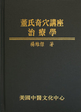 董氏奇穴講座─治療學 (Dǒng shì qí xué jiǎngzuò ─zhìliáo xué) 