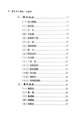 董氏奇穴講座─治療學 (Dǒng shì qí xué jiǎngzuò ─zhìliáo xué)