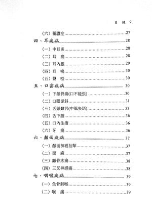 董氏奇穴講座─治療學 (Dǒng shì qí xué jiǎngzuò ─zhìliáo xué)