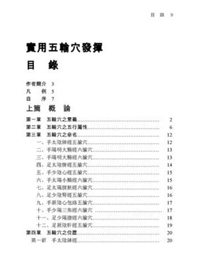 實用五輸穴發揮（Shíyòng wǔ shū xué fāhuī） 