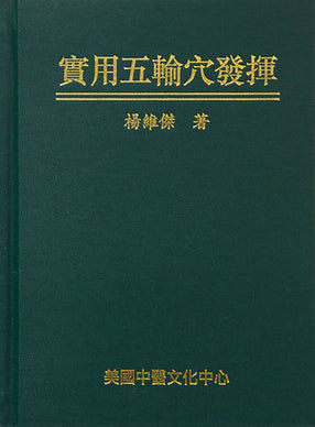 實用五輸穴發揮（Shíyòng wǔ shū xué fāhuī） 