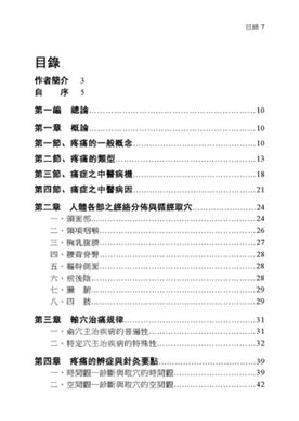 楊維傑一針治療痛證篇 (Yángwéijié yī zhēn liáofǎ tòng zhèng piān) 