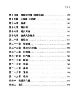 楊維傑一針治療痛證篇 (Yángwéijié yī zhēn liáofǎ tòng zhèng piān) 