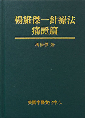 楊維傑一針治療痛證篇 (Yángwéijié yī zhēn liáofǎ tòng zhèng piān) 