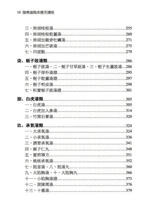 傷寒論臨床運用講座 (Shānghán lùn línchuáng yùnyòng jiǎngzuò) 