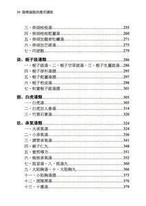 傷寒論臨床運用講座 (Shānghán lùn línchuáng yùnyòng jiǎngzuò) 