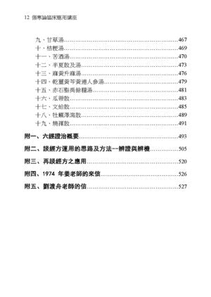 傷寒論臨床運用講座 (Shānghán lùn línchuáng yùnyòng jiǎngzuò) 