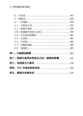 傷寒論臨床運用講座 (Shānghán lùn línchuáng yùnyòng jiǎngzuò) 