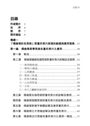 解構董氏奇穴原理 (Jiěgòu dǒng shì qí xué yuánlǐ)